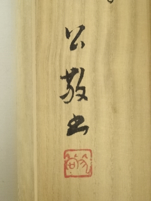 １１５１東大寺記念額皿 秀峰 箱の裏に東大寺北河原 公 典師 の染筆あり 1151東大寺記念額皿 秀峰 箱の裏に東大寺北河原 公 典師